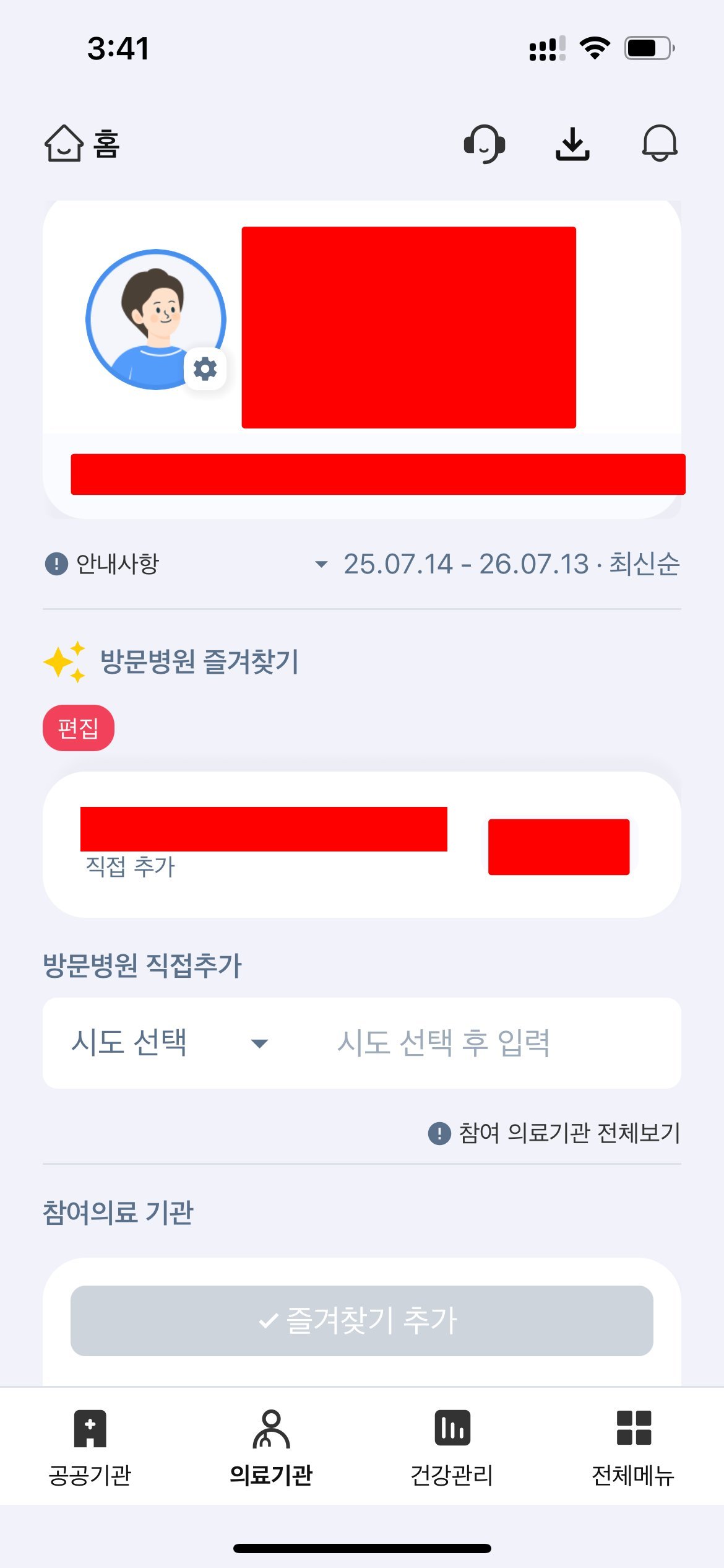 The 의료기관 tab, listing your saved and participating medical institutions; the account name is redacted.