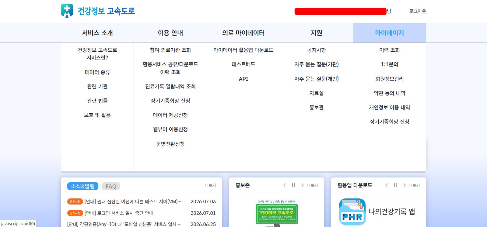 On myhealthway.go.kr, 이력 조회 sits under the 마이페이지 menu; the account name is redacted.